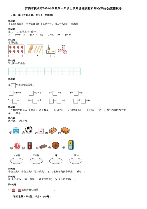 江西省抚州市2024小学数学一年级上学期统编版期末考试(评估卷)完整试卷