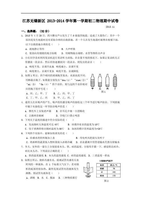 江苏省无锡市新区2013-2014学年八年级上期中考试物理试题(含答案)