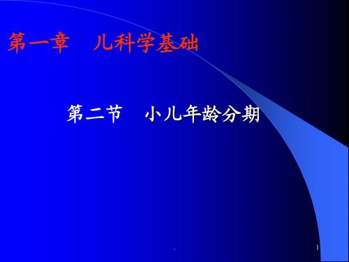 (医学课件)儿科学基础小儿年龄分期ppt演示课件