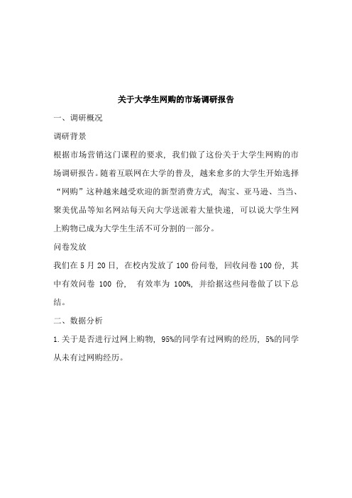 关于大学生网购的市场调查报告