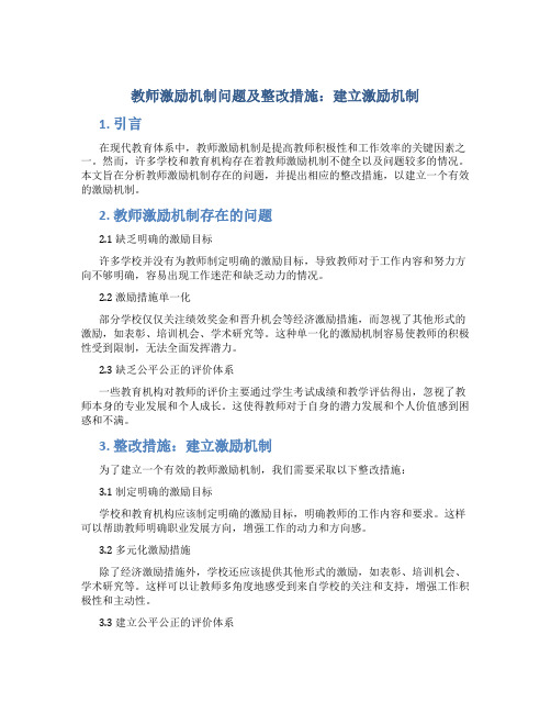 教师激励机制问题及整改措施：建立激励机制