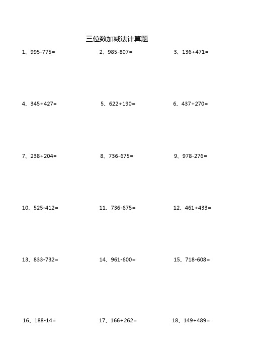 三位数加减法计算题300道