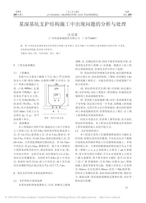 某深基坑支护结构施工中出现问题的分析与处理