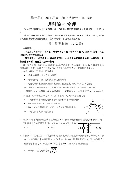 2014年攀枝花高三物理第三次考试(2014.3)