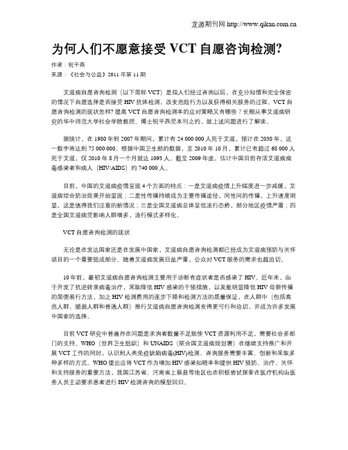 为何人们不愿意接受VCT自愿咨询检测