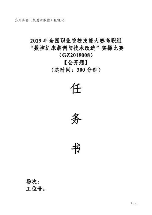 2019年全国职业院校技能大赛高职组“数控机床装调与技术改造”实操比赛凯恩帝数控-公开题-5