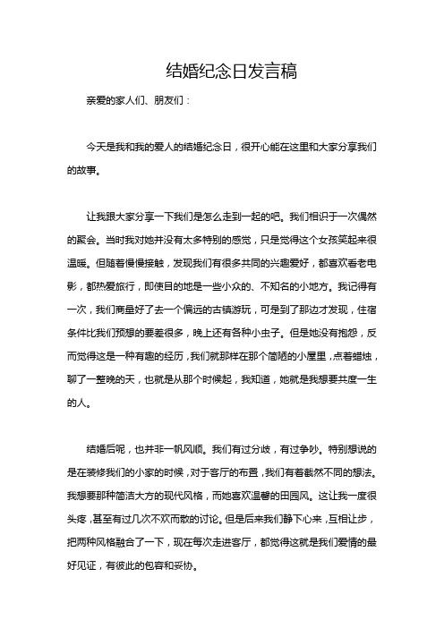 结婚纪念日发言稿