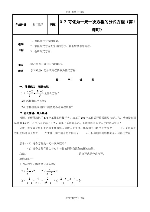 青岛版-数学-八年级上册-数学教案3.7 可化为一元一次方程的分式方程