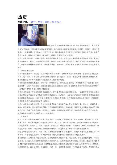 热贡