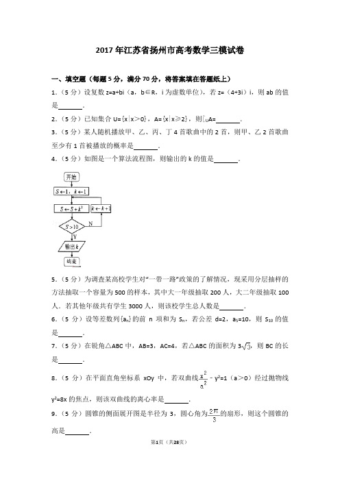 2017年江苏省扬州市高考数学三模试卷