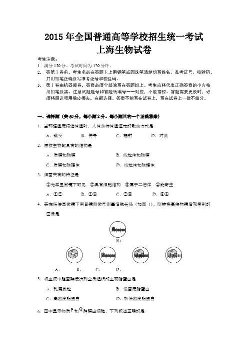 2015年上海市高中毕业统一学业考试生物试卷(原卷版)