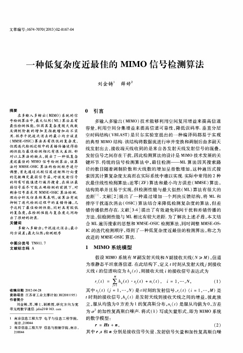 一种低复杂度近最佳的MIMO信号检测算法