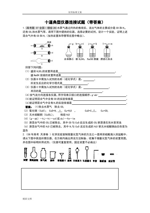 10道高中化学典型仪器连接试题(带问题详解)