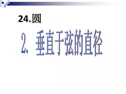 九年级数学上册24.1圆的有关性质24.1.2垂直于弦的直径课件2(新版)新人教版