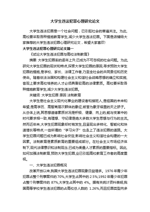 大学生违法犯罪心理研究论文