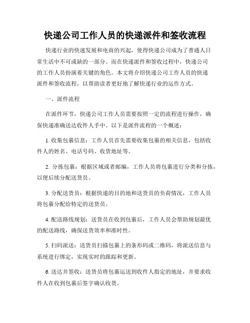 快递公司工作人员的快递派件和签收流程