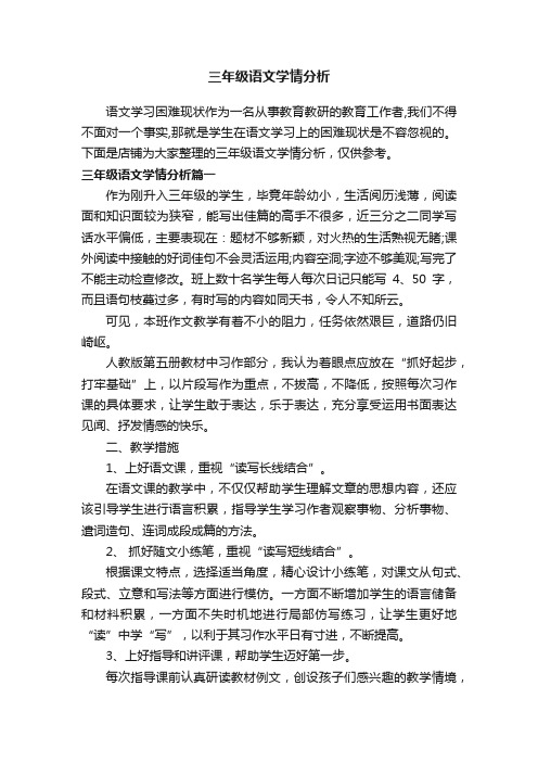 三年级语文学情分析