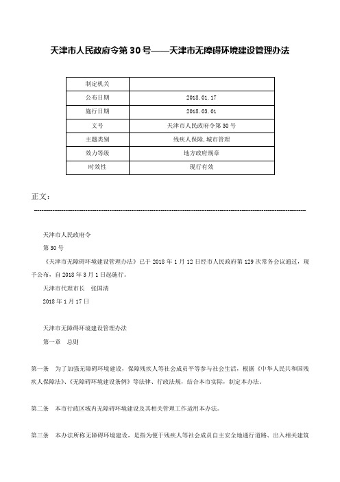 天津市人民政府令第30号——天津市无障碍环境建设管理办法-天津市人民政府令第30号