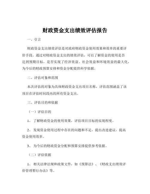 财政资金支出绩效评估报告