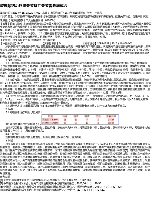 玻璃酸钠治疗膝关节骨性关节炎临床体会