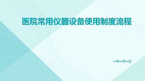 医院常用仪器设备使用制度流程