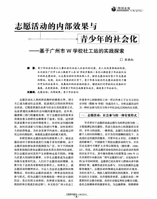 志愿活动的内部效果与青少年的社会化——基于广州市W学校社工站的实践探索