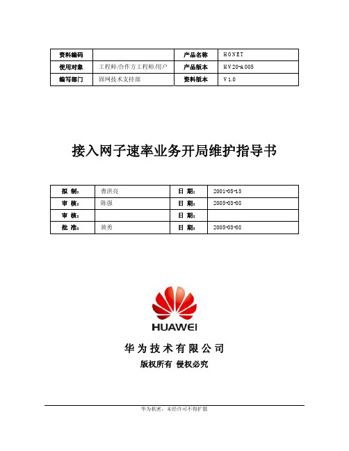 接入网子速率业务开局维护指导书-20020730-C