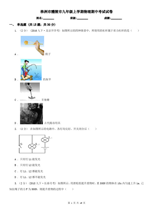 株洲市醴陵市九年级上学期物理期中考试试卷