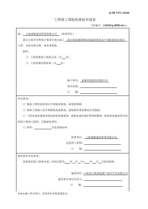 光伏发电工程竣工预验收报验申请表