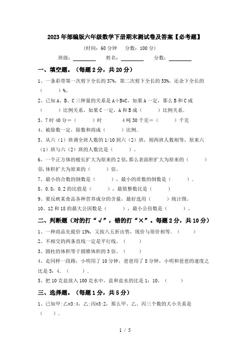 2023年部编版六年级数学下册期末测试卷及答案【必考题】