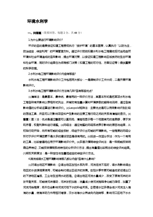 环境水利学问答题