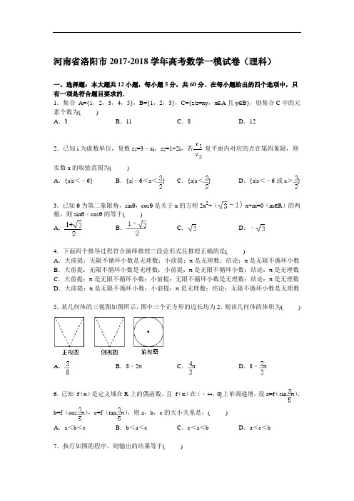 河南省洛阳市2017-2018学年高考数学一模试卷(理科) Word版含解析