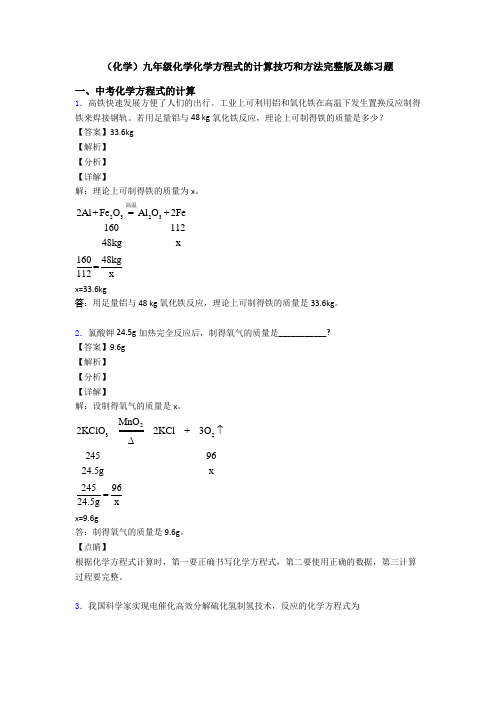 (化学)九年级化学化学方程式的计算技巧和方法完整版及练习题