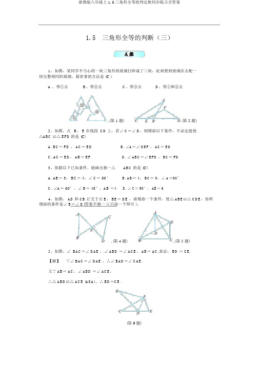 浙教版八年级上1.5三角形全等的判定秋同步练习含答案