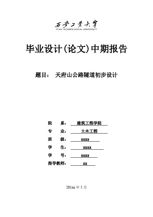 西安工业大学建工院土木工程毕业设计中期报告