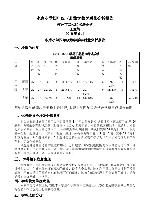 人教版四年级下册数学教学质量分析报告