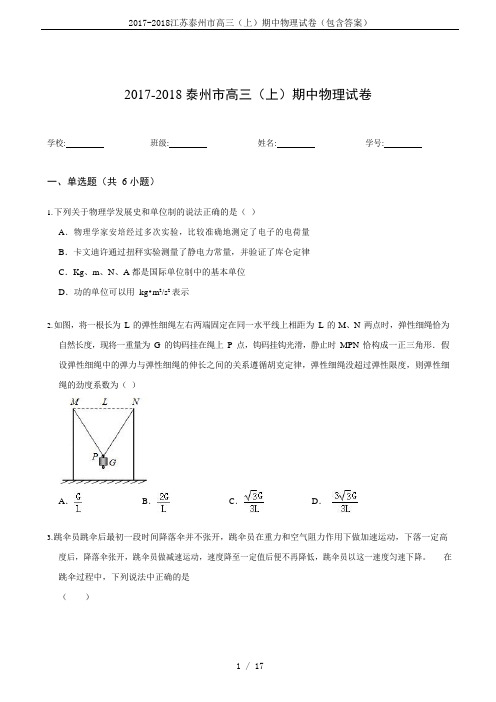 2017-2018江苏泰州市高三(上)期中物理试卷(包含答案)