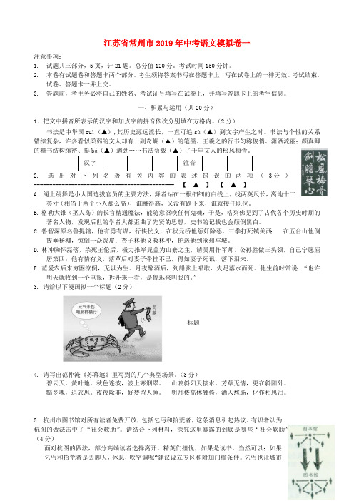 江苏省常州市2019年中考语文模拟卷一