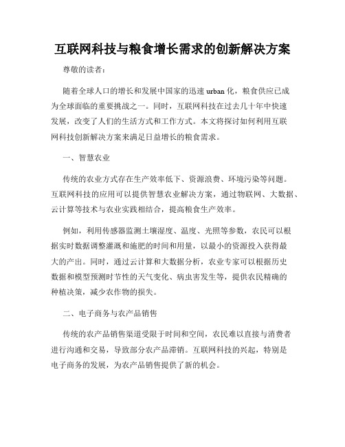 互联网科技与粮食增长需求的创新解决方案