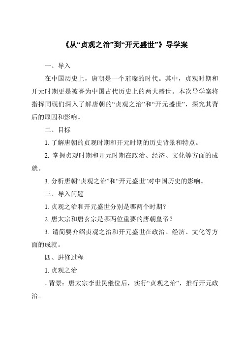 《从“贞观之治”到“开元盛世”核心素养目标教学设计、教材分析与教学反思-2023-2024学年初中历