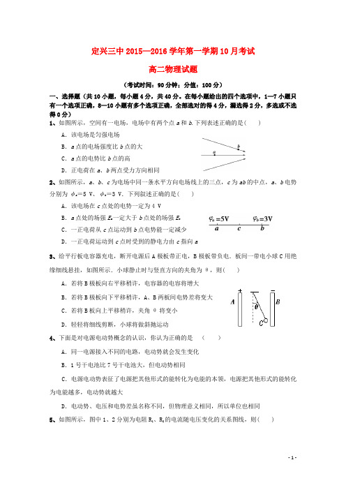 河北省定兴第三中学2015-2016学年高二物理上学期第二次月考试题