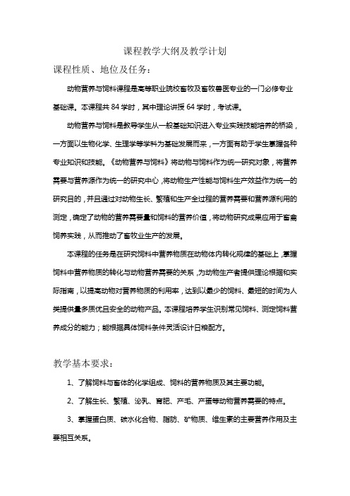 课程教学大纲及教学计划