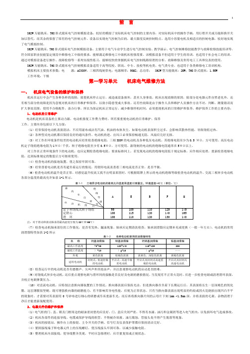 中级维修电工机床排故(机床电气维修方法)教材(OFFCE2003排版)