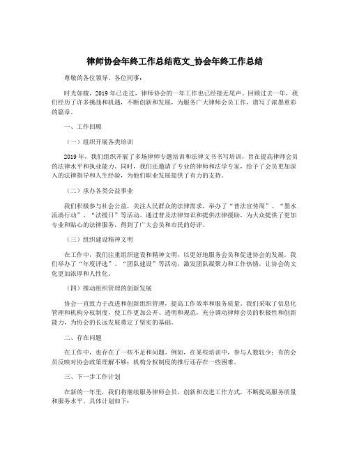 律师协会年终工作总结范文_协会年终工作总结