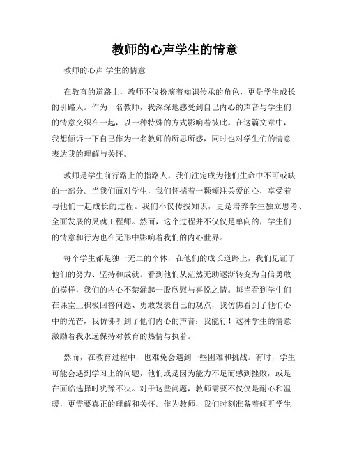 教师的心声学生的情意