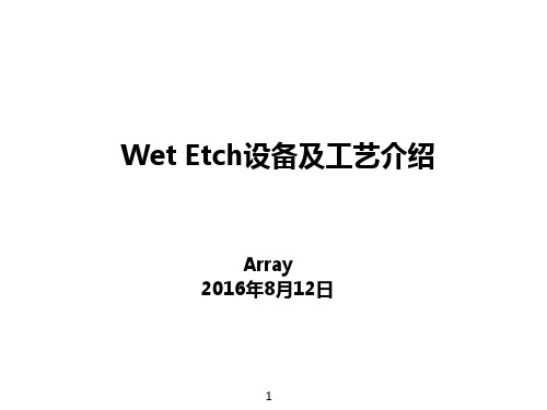 Wet Etch设备及工艺介绍