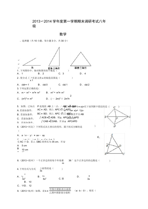 2013-2014年八年级上期末调研数学试题含答案