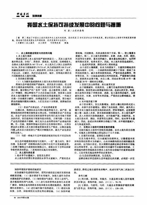 我国水土保持可持续发展中的问题与措施