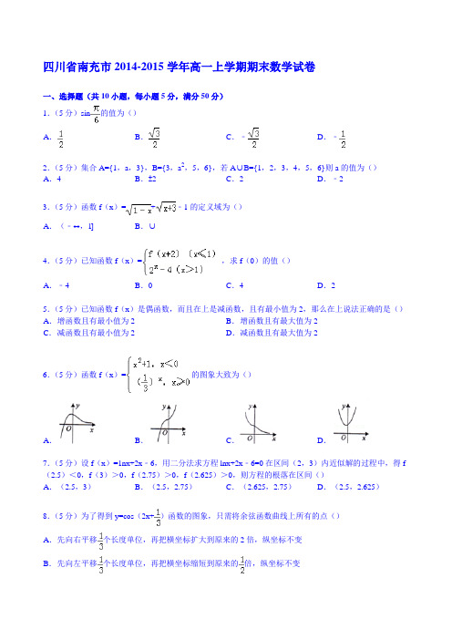 四川省南充市2014-2015学年高一上学期期末数学试卷 Word版含解析