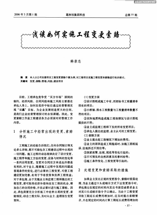 浅谈如何实施工程变更索赔